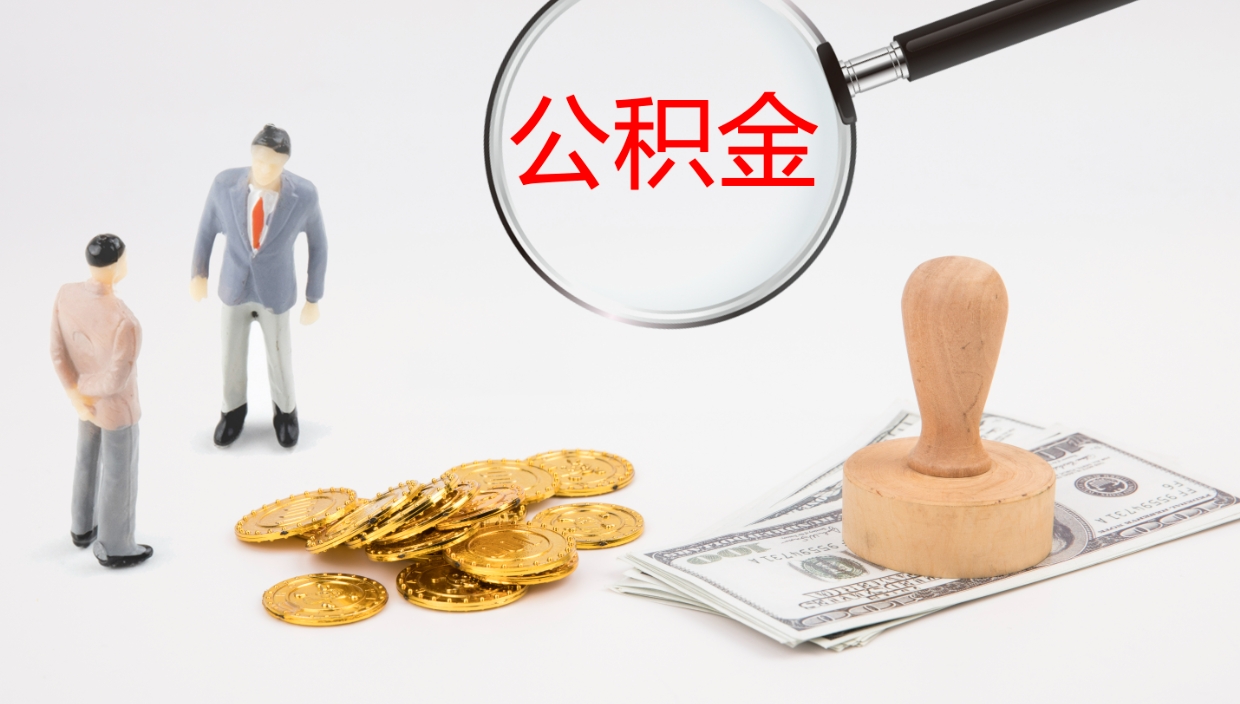 连云港公积金取出来花了会怎样（公积金提出来花）